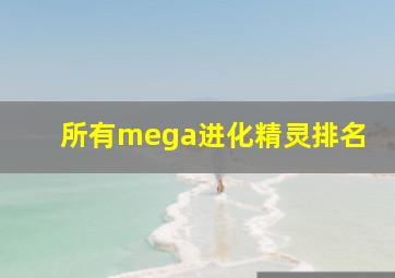 所有mega进化精灵排名