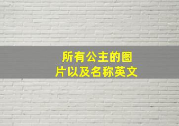 所有公主的图片以及名称英文