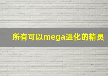 所有可以mega进化的精灵