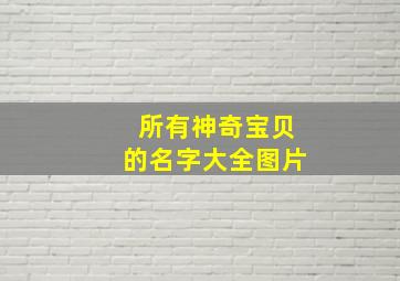 所有神奇宝贝的名字大全图片