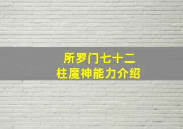 所罗门七十二柱魔神能力介绍