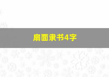 扇面隶书4字