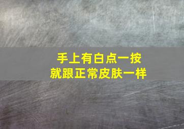 手上有白点一按就跟正常皮肤一样