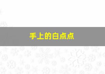 手上的白点点