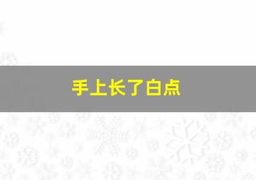 手上长了白点