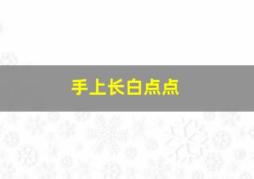 手上长白点点