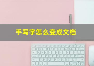 手写字怎么变成文档