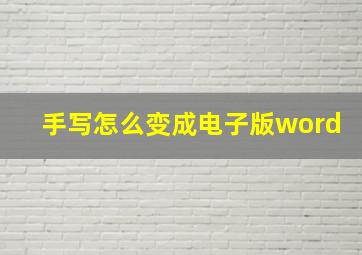 手写怎么变成电子版word