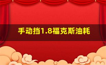 手动挡1.8福克斯油耗