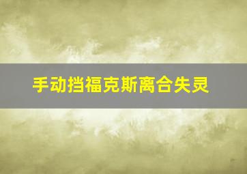 手动挡福克斯离合失灵