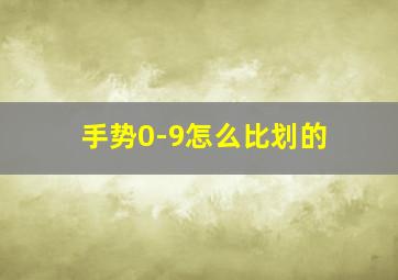 手势0-9怎么比划的