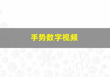 手势数字视频