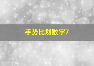 手势比划数字7