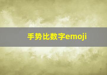 手势比数字emoji