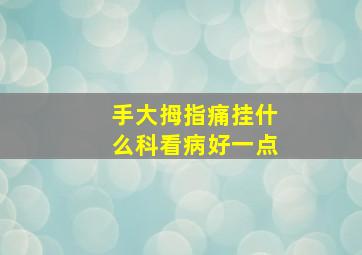 手大拇指痛挂什么科看病好一点