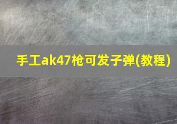 手工ak47枪可发子弹(教程)