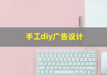 手工diy广告设计