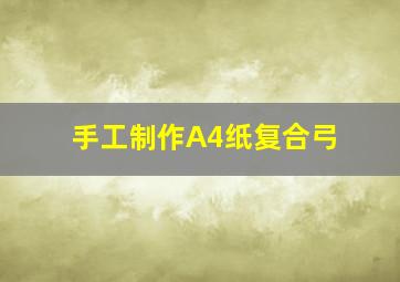 手工制作A4纸复合弓