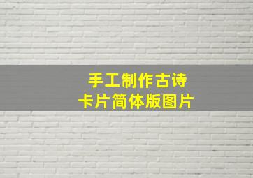 手工制作古诗卡片简体版图片