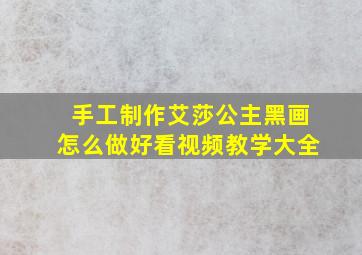 手工制作艾莎公主黑画怎么做好看视频教学大全