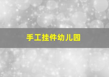 手工挂件幼儿园