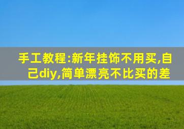 手工教程:新年挂饰不用买,自己diy,简单漂亮不比买的差