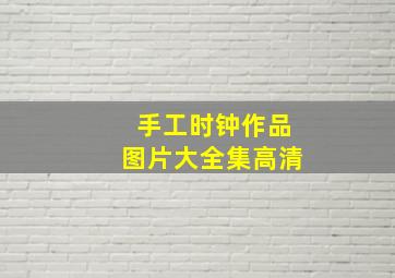 手工时钟作品图片大全集高清