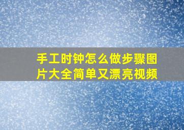 手工时钟怎么做步骤图片大全简单又漂亮视频