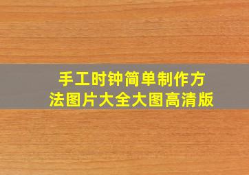 手工时钟简单制作方法图片大全大图高清版