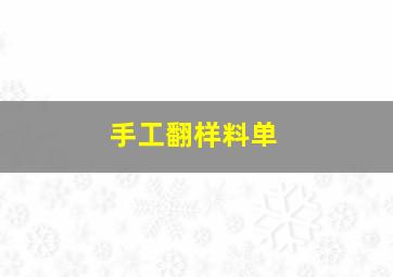 手工翻样料单