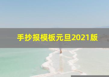 手抄报模板元旦2021版