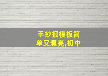 手抄报模板简单又漂亮,初中