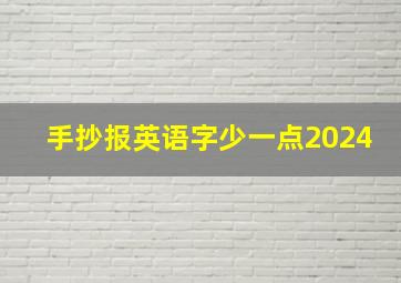 手抄报英语字少一点2024