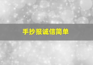 手抄报诚信简单