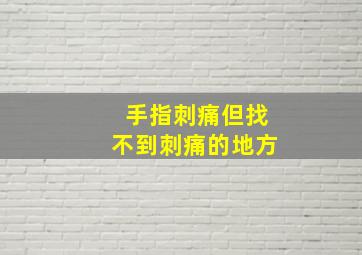 手指刺痛但找不到刺痛的地方