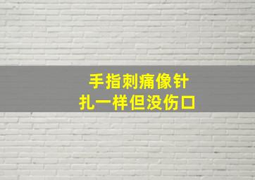 手指刺痛像针扎一样但没伤口