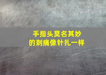 手指头莫名其妙的刺痛像针扎一样