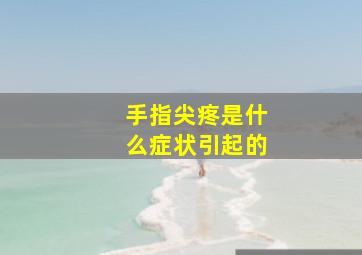 手指尖疼是什么症状引起的