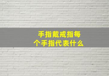 手指戴戒指每个手指代表什么