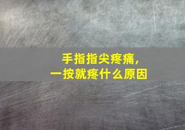 手指指尖疼痛,一按就疼什么原因