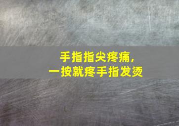 手指指尖疼痛,一按就疼手指发烫