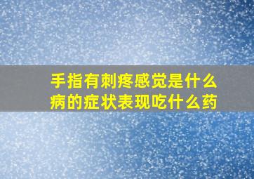 手指有刺疼感觉是什么病的症状表现吃什么药