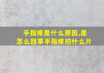 手指疼是什么原因,是怎么回事手指疼拍什么片