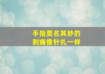 手指莫名其妙的刺痛像针扎一样