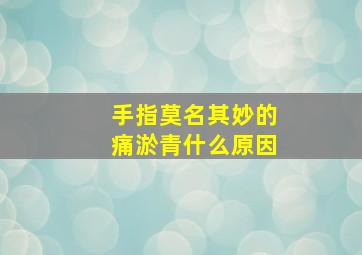 手指莫名其妙的痛淤青什么原因