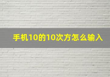 手机10的10次方怎么输入