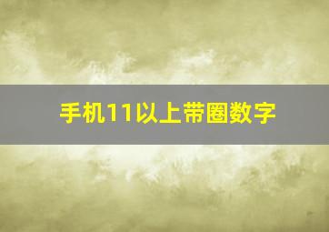 手机11以上带圈数字