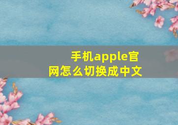 手机apple官网怎么切换成中文