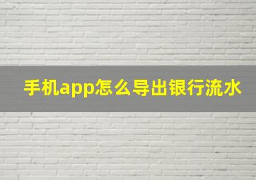 手机app怎么导出银行流水