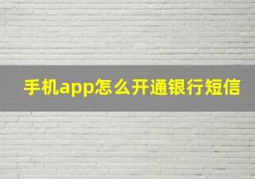 手机app怎么开通银行短信